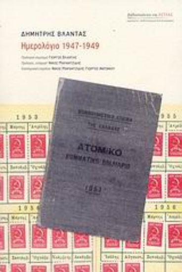 Εικόνα Ημερολόγιο 1947 - 1949