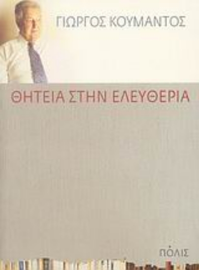 Εικόνα Θητεία στην ελευθερία