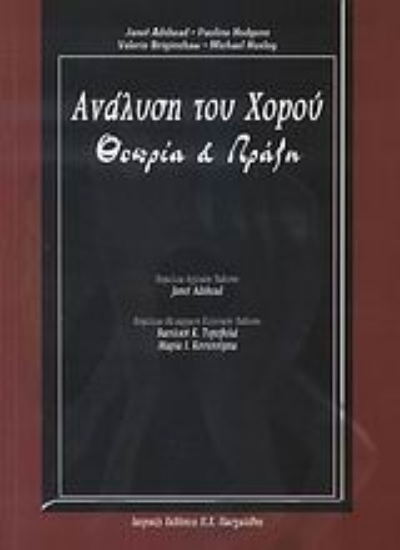 Εικόνα Η ανάλυση του χορού