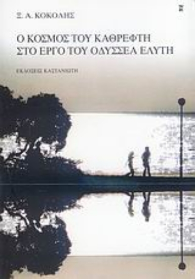 Εικόνα Ο κόσμος του καθρέφτη στο έργο του Οδυσσέα Ελύτη