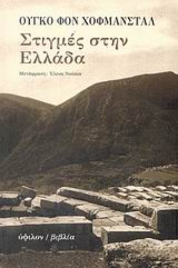 Εικόνα Στιγμές στην Ελλάδα