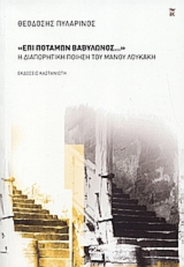 Εικόνα Επί ποταμών Βαβυλώνος...