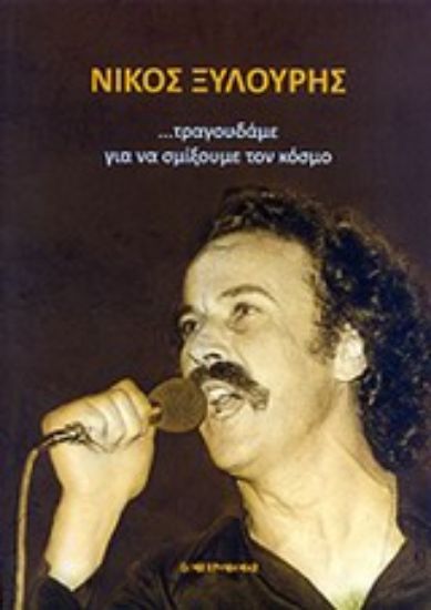 Εικόνα Νίκος Ξυλούρης:... Τραγουδάμε για να σμίξουμε τον κόσμο