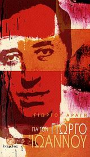 Εικόνα Για τον Γιώργο Ιωάννου