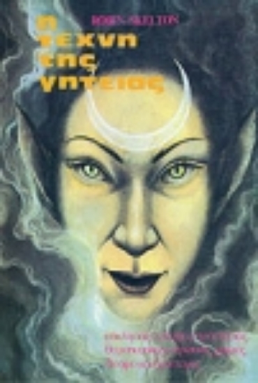 Εικόνα Η τέχνη της γητειάς