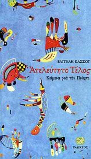 Εικόνα Ατελεύτητο τέλος