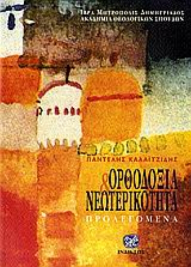 Εικόνα Ορθοδοξία και νεωτερικότητα *