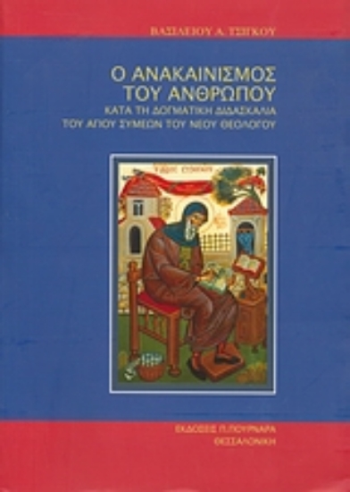 Εικόνα Ο ανακαινισμός του ανθρώπου κατά τη δογματική διδασκαλία του Αγίου Συμεών του νέου θεολόγου