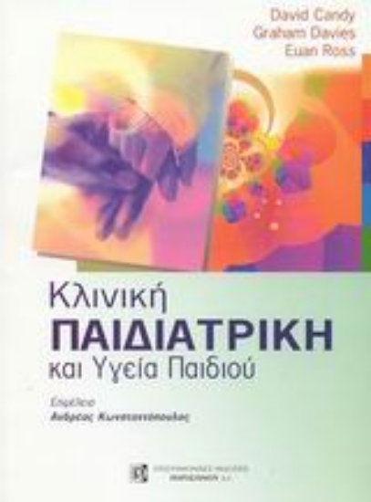 Εικόνα Κλινική παιδιατρική και υγεία παιδιού