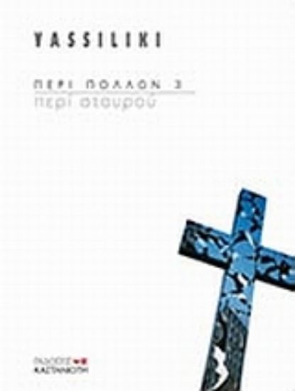 Εικόνα Περί σταυρού