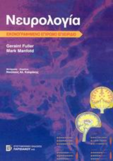 Εικόνα Νευρολογία