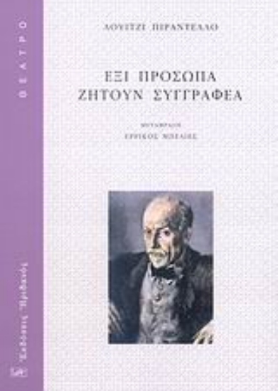 Εικόνα Έξι πρόσωπα ζητούν συγγραφέα