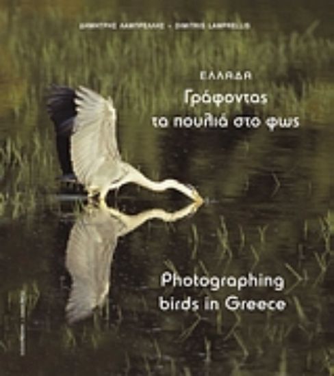 Εικόνα Ελλάδα, γράφοντας τα πουλιά στο φως