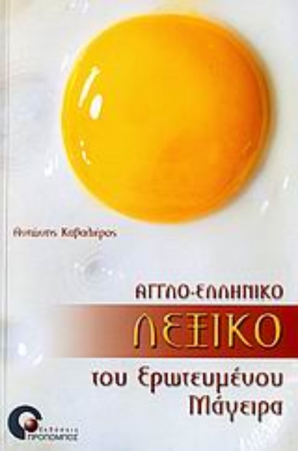 Εικόνα της Αγγλο-ελληνικό λεξικό του ερωτευμένου μάγειρα