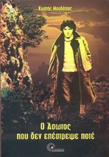 Εικόνα Ο άσωτος που δεν επέστρεψε ποτέ