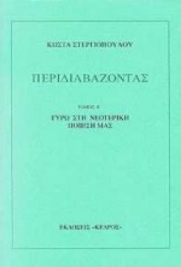 Εικόνα Περιδιαβάζοντας, ΤΟΜΟΣ Ε': ΓΥΡΩ ΣΤΗ ΝΕΟΤΕΡΙΚΗ ΠΟΙΗΣΗ ΜΑΣ
