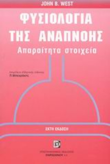 Εικόνα Φυσιολογία της αναπνοής