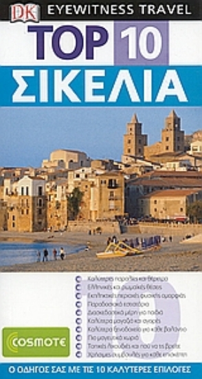 Εικόνα Σικελία