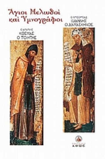 Εικόνα Άγιοι μελωδοί και υμνογράφοι