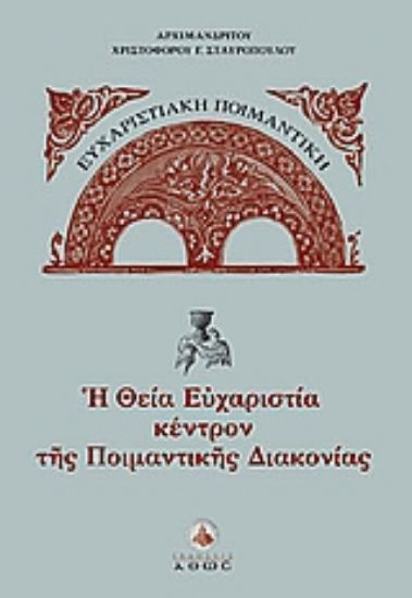 Εικόνα H Θεία Ευχαριστία κέντρον της ποιμαντικής διακονίας