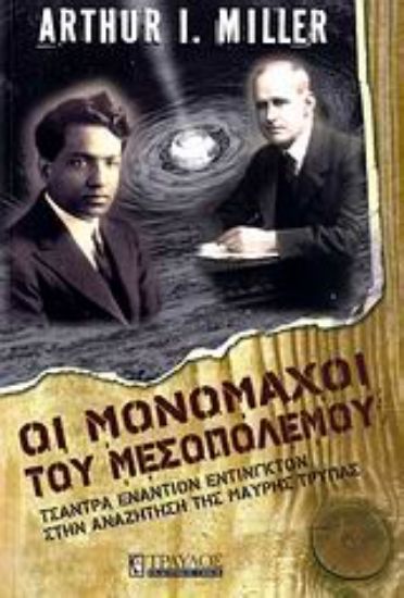 Εικόνα Οι μονομάχοι του μεσοπολέμου