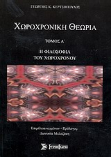 Εικόνα Χωροχρονική θεωρία