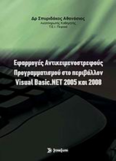 Εικόνα Εφαρμογές αντικειμενοστρεφούς προγραμματισμού στο περιβάλλον Visual Basic.NET 2005 και 2008