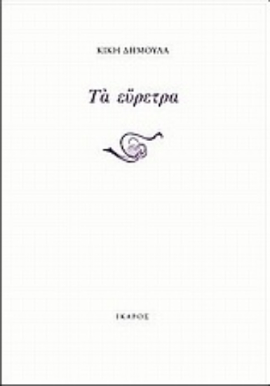 Εικόνα Τα εύρετρα