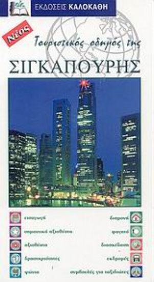 Εικόνα Τουριστικός οδηγός της Σιγκαπούρης