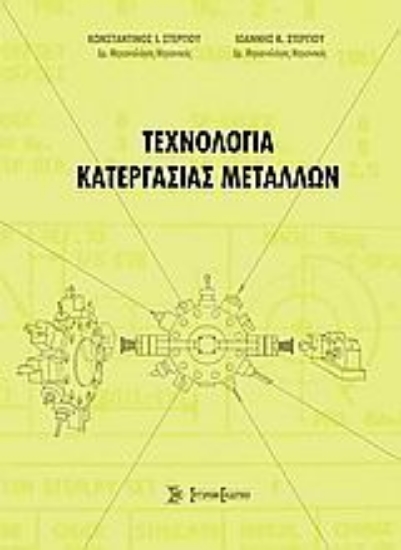 Εικόνα Τεχνολογία κατεργασίας μετάλλων