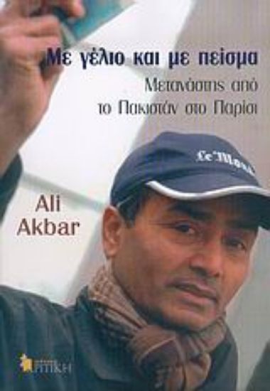 Εικόνα Με γέλιο και με πείσμα