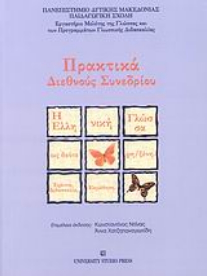 Εικόνα Η ελληνική γλώσσα ως δεύτερη/ξένη