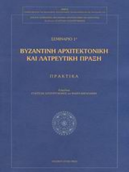 Εικόνα Βυζαντινή αρχιτεκτονική και λατρευτική πράξη