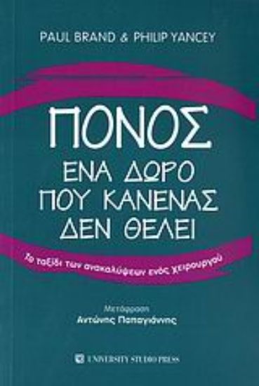 Εικόνα Πόνος, ένα δώρο που κανένας δεν θέλει