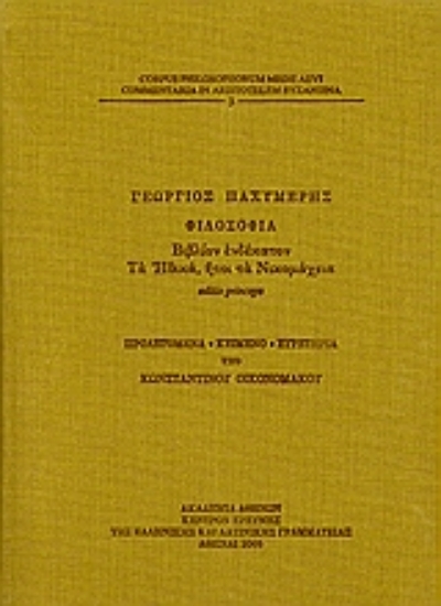Εικόνα Φιλοσοφία, βιβλίον ενδέκατον: Τα Ηθικά, ήτοι τα Νικομάχεια.