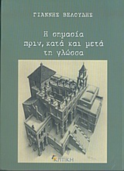 Εικόνα Η σημασία πριν, κατά και μετά τη γλώσσα