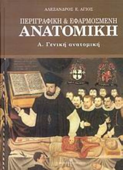 Εικόνα Περιγραφική και εφαρμοσμένη ανατομική