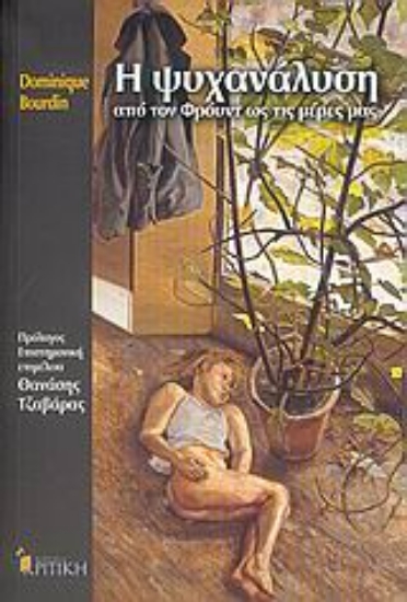 Εικόνα Η ψυχανάλυση από τον Φρόυντ ως τις μέρες μας