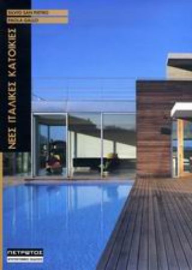 Εικόνα Νέες ιταλικές κατοικίες