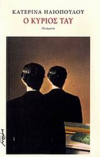 Εικόνα Ο κύριος Ταυ