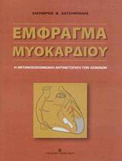 Εικόνα Έμφραγμα μυοκαρδίου