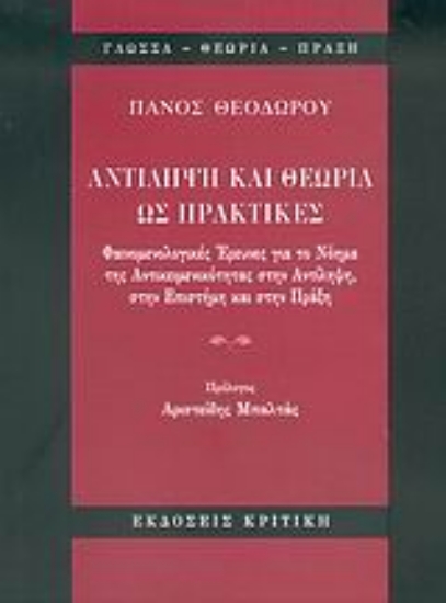 Εικόνα Αντίληψη και θεωρία ως πρακτικές