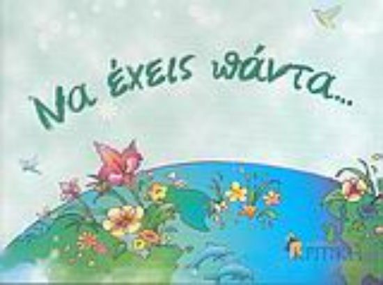 Εικόνα Να έχεις πάντα…