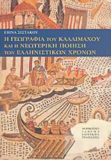 Εικόνα Η γεωγραφία του Καλλιμάχου και η νεωτερική ποίηση των ελληνιστικών χρόνων