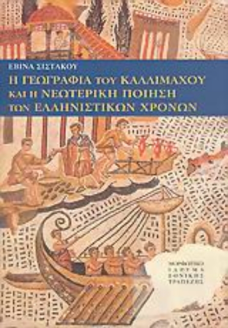 Εικόνα της Η γεωγραφία του Καλλιμάχου και η νεωτερική ποίηση των ελληνιστικών χρόνων