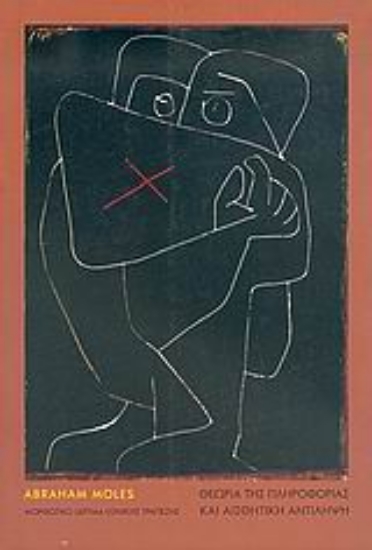 Εικόνα Θεωρία της πληροφορίας και αισθητική αντίληψη