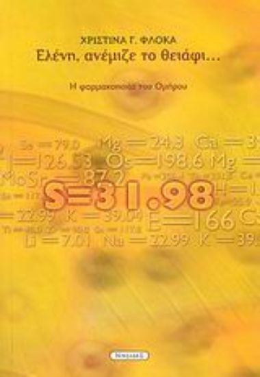 Εικόνα Ελένη, ανέμιζε το θειάφι...