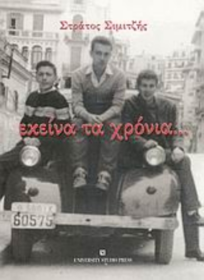 Εικόνα Εκείνα τα χρόνια...