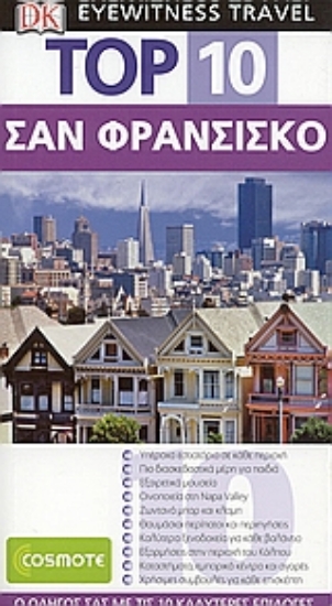 Εικόνα Top 10: Σαν Φρανσίσκο