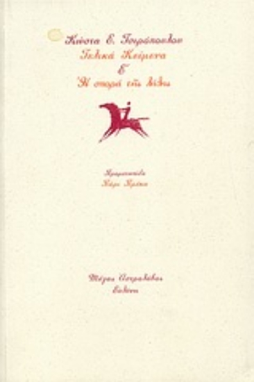Εικόνα Τελικά κείμενα Ε΄: Η σπορά της λήθης